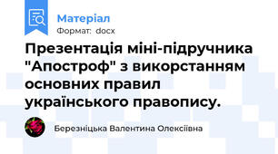 Презентація міні-підручника "Апостроф" з викорстанням основних правил українського правопису.