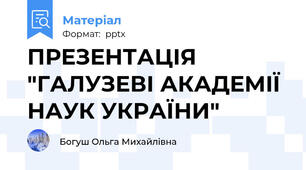 ПРЕЗЕНТАЦІЯ "ГАЛУЗЕВІ АКАДЕМІЇ НАУК УКРАЇНИ"