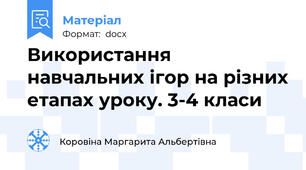 Використання навчальних ігор на різних етапах уроку. 3-4 класи