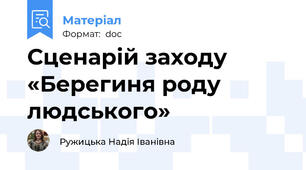 Сценарій заходу  «Берегиня роду людського»