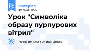 Урок "Символіка образу пурпурових вітрил"