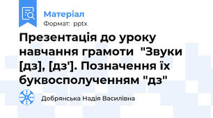 Презентація до уроку навчання грамоти  "Звуки [дз], [дз']. Позначення їх буквосполученням "дз"