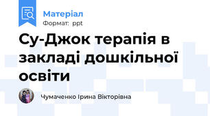 Су-Джок терапія в закладі дошкільної освіти