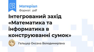 Інтегрований захід «Математика та інформатика в конструюванні сумок»