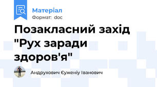 Позакласний захід "Рух заради здоров'я"