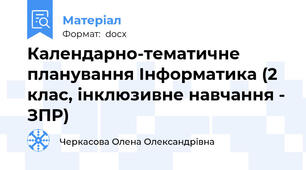 Календарно-тематичне планування Інформатика (2 клас, інклюзивне навчання - ЗПР)