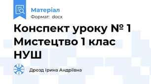 Конспект уроку № 1 Мистецтво 1 клас НУШ