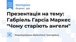 Презентація на тему: Габріель Гарсіа Маркес "Чому старіють ангели"
