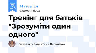 Тренінг для батьків "Зрозуміти один одного"
