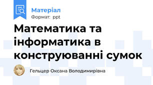 Математика та інформатика в конструюванні сумок