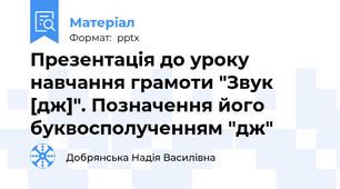 Презентація до уроку навчання грамоти "Звук [дж]". Позначення його буквосполученням "дж"