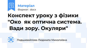 Конспект уроку з фізики  "Око  як оптична система.  Вади зору. Окуляри"