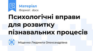 Психологічні вправи для розвитку пізнавальних процесів