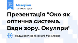 Презентація "Око як оптична система. Вади зору. Окуляри"