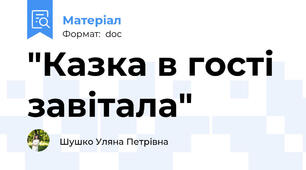 "Казка в гості завітала"