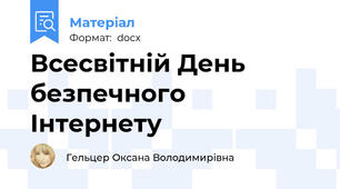 Всесвітній День безпечного Інтернету