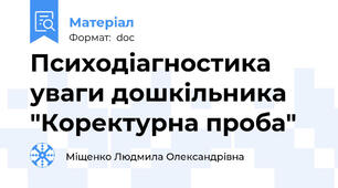 Психодіагностика уваги дошкільника "Коректурна проба"