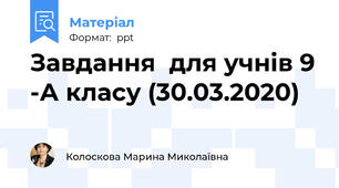 Завдання  для учнів 9 -А класу (30.03.2020)