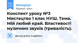 Конспект уроку №3  Мистецтво 1 клас НУШ. Тема. Мій любий край. Властивості музичних звуків (тривалість).