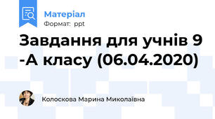 Завдання для учнів 9 -А класу (06.04.2020)