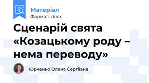 Сценарій свята «Козацькому роду – нема переводу»