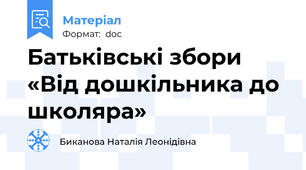Батьківські збори «Від дошкільника до школяра»