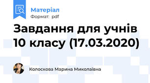 Завдання для учнів 10 класу (17.03.2020)