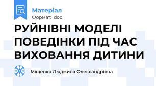 РУЙНІВНІ МОДЕЛІ ПОВЕДІНКИ ПІД ЧАС ВИХОВАННЯ ДИТИНИ