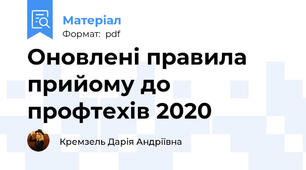 Оновлені правила прийому до профтехів 2020