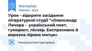 Урок - відкрите засідання літературної студії "«Олександр Печора -  український поет, гуморист, пісняр. Експресивна й виразна лірика митця»
