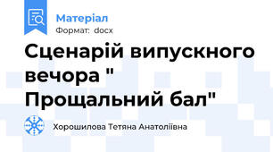 Cценарій випускного вечора " Прощальний бал"