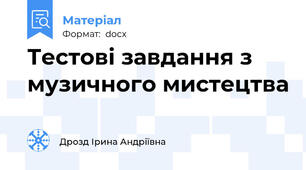 Тестові завдання з музичного мистецтва