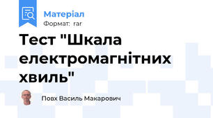 Тест "Шкала електромагнітних хвиль"