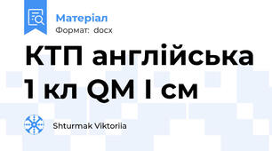 КТП англійська 1 кл QM І см