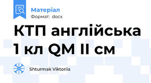 КТП англійська 1 кл QM ІІ см
