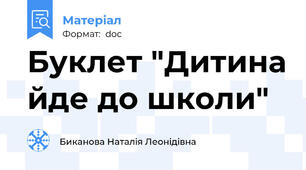 Буклет "Дитина йде до школи"
