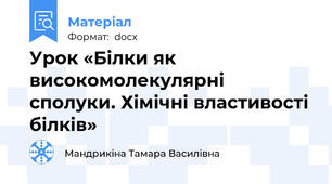 Урок «Білки як високомолекулярні сполуки. Хімічні властивості білків»