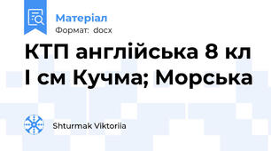 КТП англійська 8 кл І см Кучма; Морська
