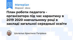 План роботи педагога - організатора під час карантину в 2019 2020 навчальному році в закладі загальної середньої освіти