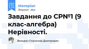 Завдання до СР№1 (9 клас-алгебра) Нерівності.