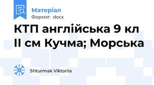 КТП англійська 9 кл ІІ см Кучма; Морська