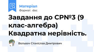 Завдання до СР№3 (9 клас-алгебра) Квадратна нерівність.