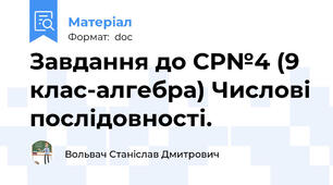 Завдання до СР№4 (9 клас-алгебра) Числові послідовності.