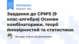 Завдання до СР№5 (9 клас-алгебра) Основи комбінаторики, теорії ймовірностей та статистики.