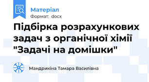 Підбірка розрахункових задач з органічної хімії "Задачі на домішки"