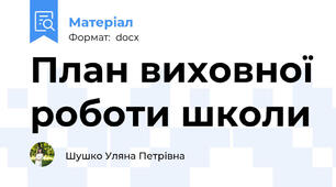 План виховної роботи школи