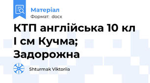 КТП англійська 10 кл І см Кучма; Задорожна