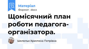 Щомісячний план роботи педагога- організатора.
