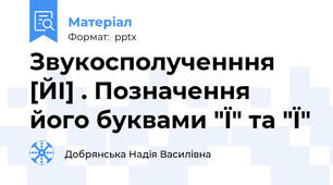 Звукосполученння  [ЙІ] . Позначення його буквами "Ї" та "Ї"