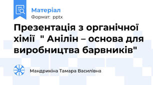 Презентація з органічної хімії  " Анілін – основа для виробництва барвників"